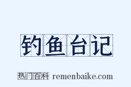 钓鱼台记是什么意思的图片